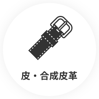 皮・合成皮革