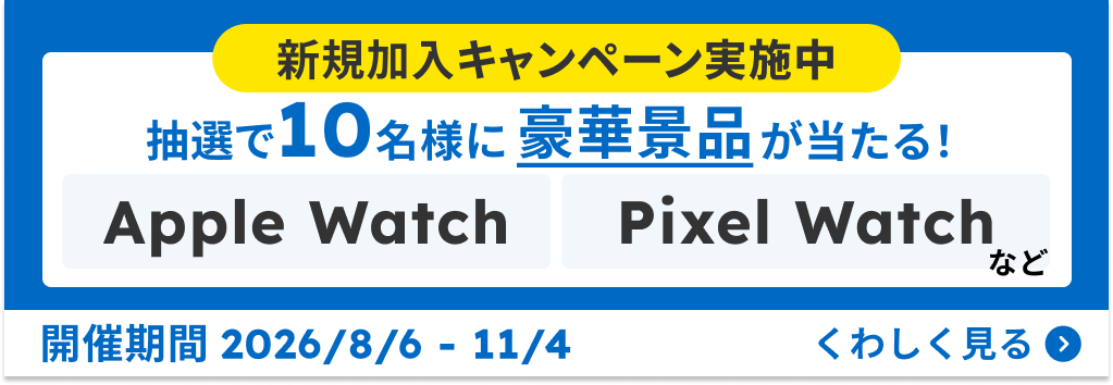 新規加入者限定キャンペーン実施中 抽選で10名様に豪華景品が当たる!開催期間2026/8/6~11/4