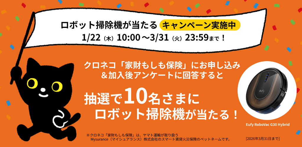 ロボット掃除機が当たるキャンペーン実施中