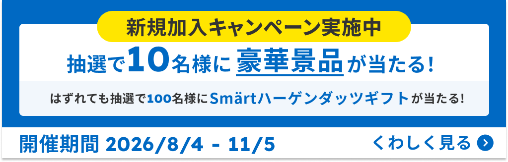 新規加入者限定キャンペーン実施中 抽選で10名様に豪華景品が当たる！開催期間2026/8/4～11/5