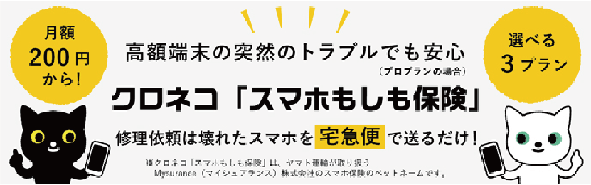 クロネコ　スマホもしも保険
