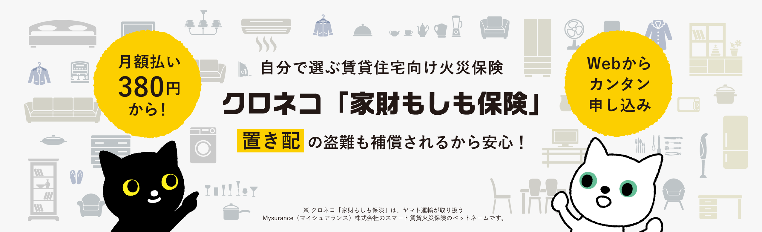 自分で選ぶ賃貸住宅向け火災保険クロネコ「家財もしも保険」置き配の盗難も補償されるから安心！月額払い380円から！Webからカンタン申し込み