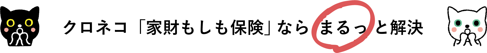 クロネコ「家財もしも保険」ならまるっと解決