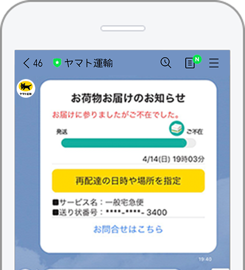 通知からそのまま受け取り日時場所変更なども可能