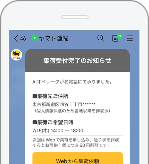 AIオペレータによる集荷依頼を受け付けた際にLINEで受付完了通知を受け取ることができます！