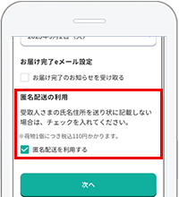 お互いの住所や氏名を知らないまま、匿名で送ることもできます。