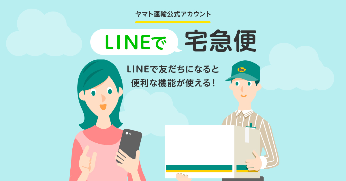 Lineで宅急便