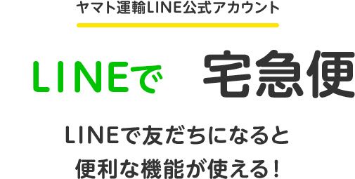 Lineで宅急便