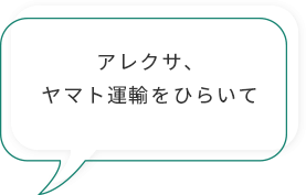 アレクサ、ヤマト運輸をひらいて