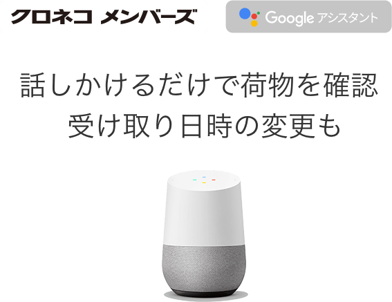 Google Home と連携して話しかけるだけで受け取り日時を変更できる