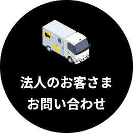法人のお客さまお問い合わせ