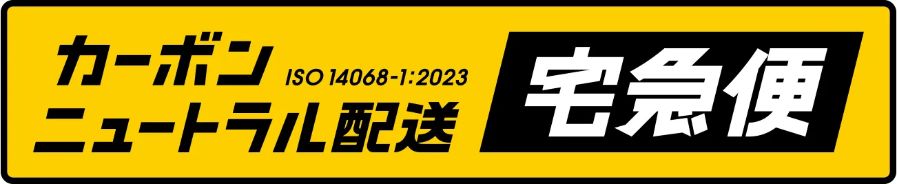 カーボンニュートラル配送宅急便