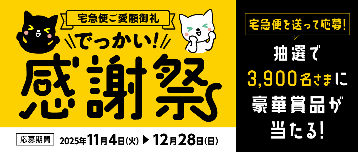 個人のお客さま | ヤマト運輸