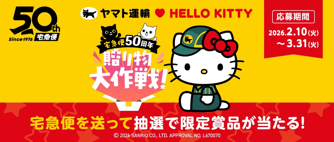 個人のお客さま | ヤマト運輸