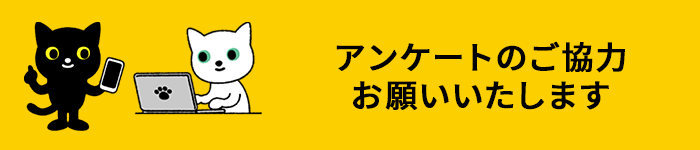 アンケートのご協力お願いいたします