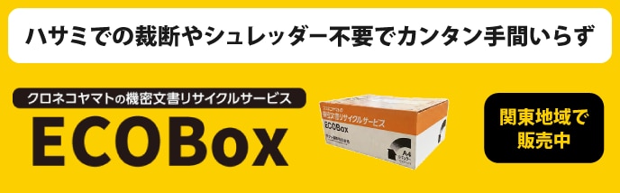 個人機密文書リサイクルサービス