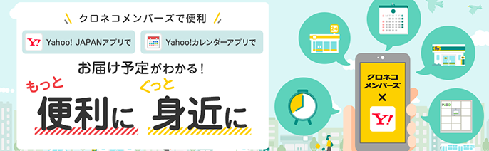 Yahoo! JAPANサービスとクロネコメンバーズを連携する