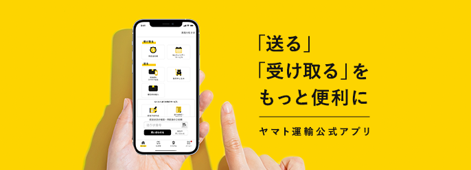 クロネコヤマト公式アプリ