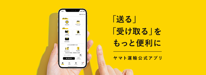 料金 お届け予定日を調べる ヤマト運輸