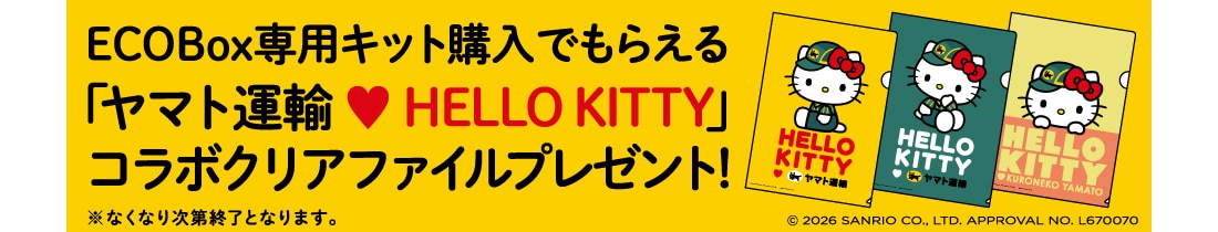 ECOBox専用キット購入でもらえる