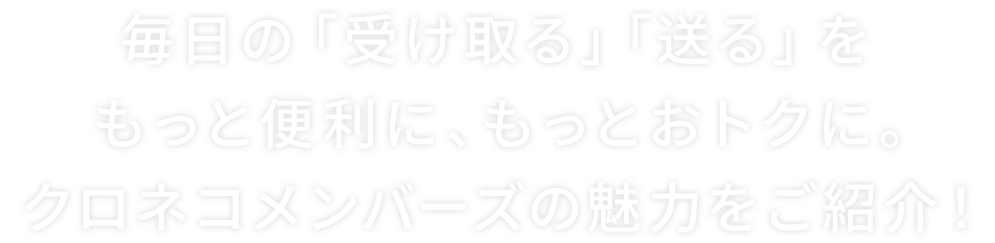 毎日の「受け取る」「送る」をもっと便利に、もっとおトクに。