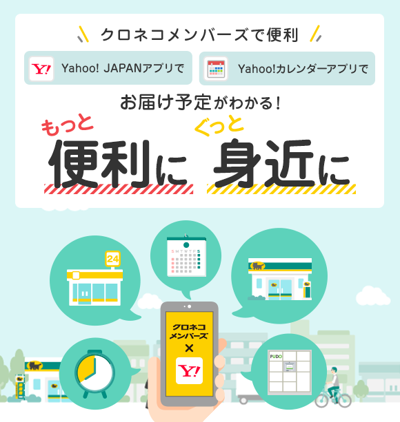 クロネコメンバーズで便利 Yahoo! JAPANアプリで Yahoo!カレンダーアプリでお届け予定がわかる！もっと便利にぐっと身近に