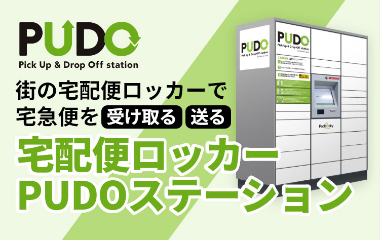 ステーション pudo 宅配ロッカーPUDO（プドー）の使い方と評判や口コミまとめ！設置店舗も紹介