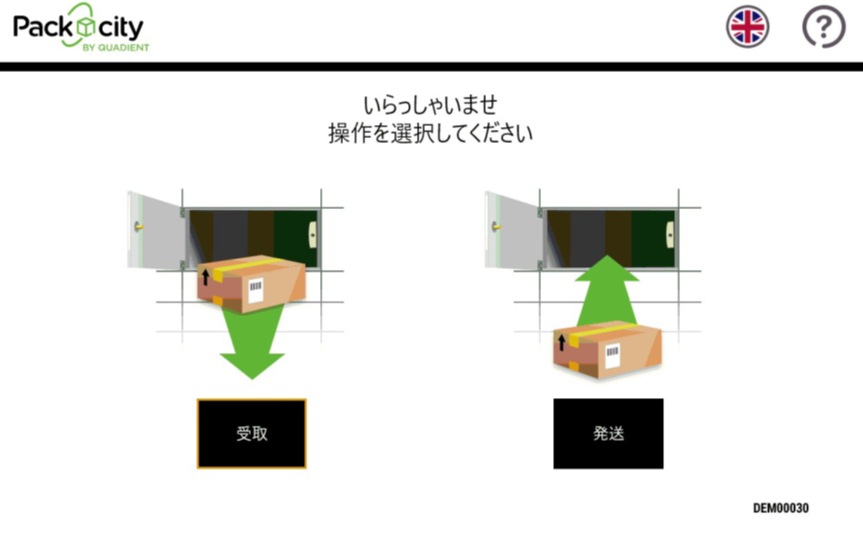 「受け取り」を選択するPUDOの操作画面