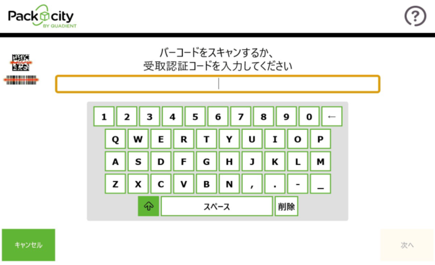 認証番号を入力する、もしくはバーコードをスキャンするPUDOの操作画面