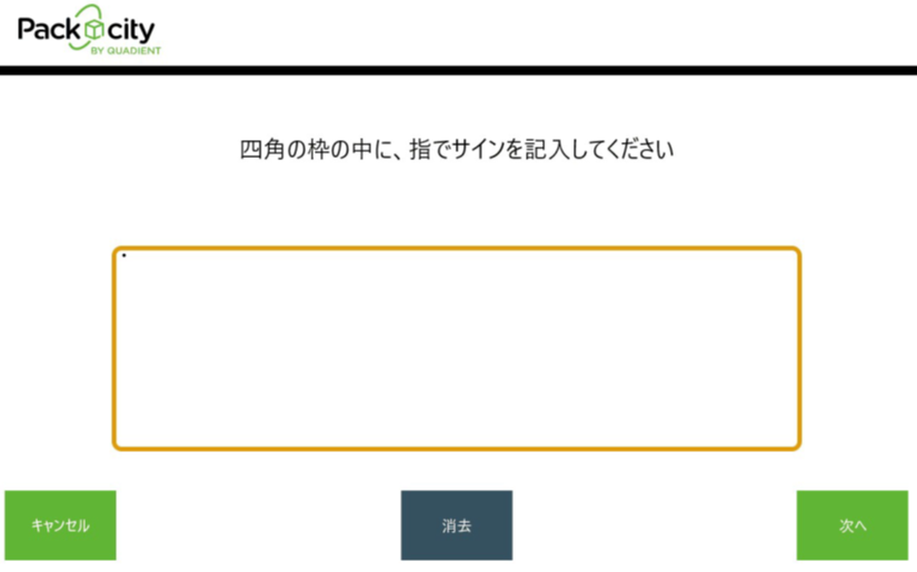 受取のサインを記入するPUDOの操作画面