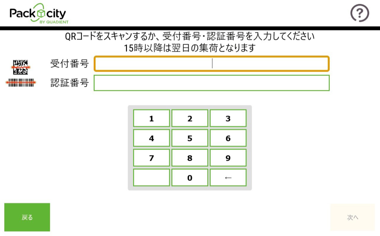 バーコードをスキャンするPUDOの操作画面