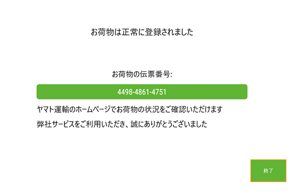 受付番号を確認するPUDOの操作画面