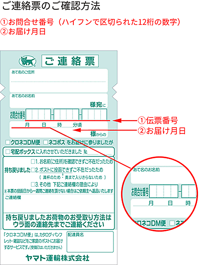 ご不在連絡票 と ご連絡票 の確認方法 ヤマト運輸 ご不在連絡票 と ご連絡票 の確認方法 ヤマト運輸