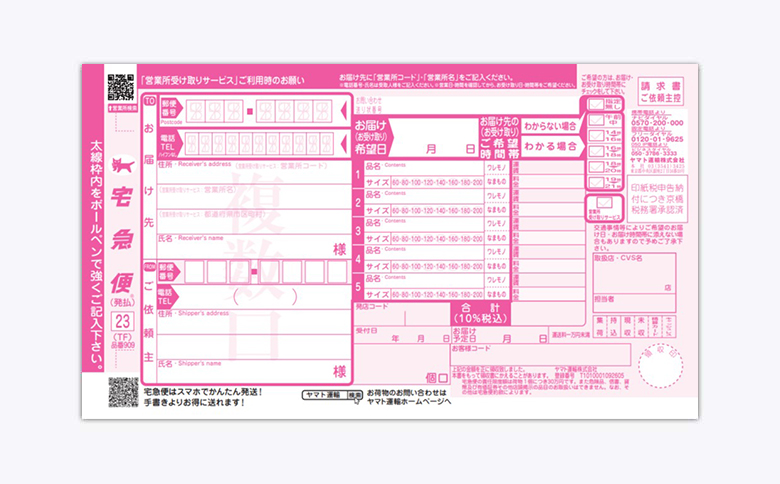 送り状の準備 ヤマト運輸
