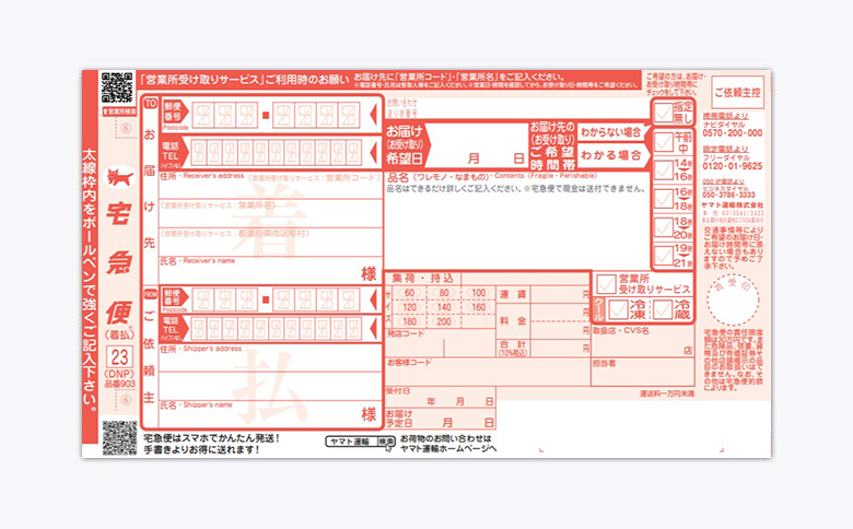 送り状の準備 ヤマト運輸