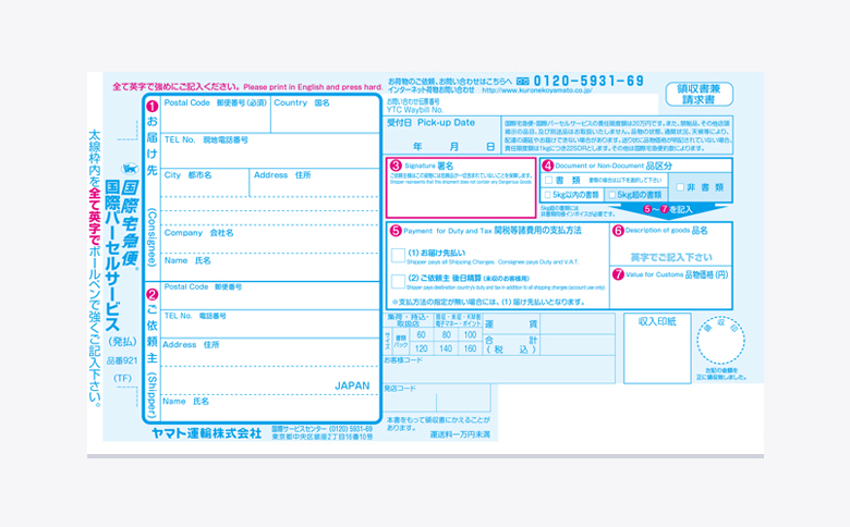 送り状の準備 ヤマト運輸