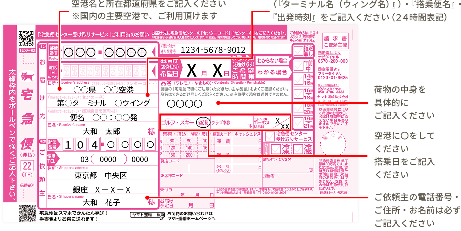 空港宅急便の送り状 伝票 の記入方法を教えてください またカウンターの場所を教えてください 空港宅急便 ヤマト運輸