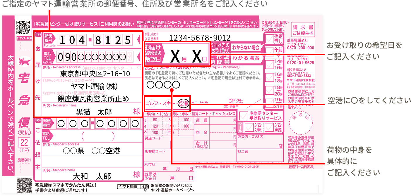 空港宅急便の送り状 伝票 の記入方法を教えてください またカウンターの場所を教えてください 空港宅急便 ヤマト運輸