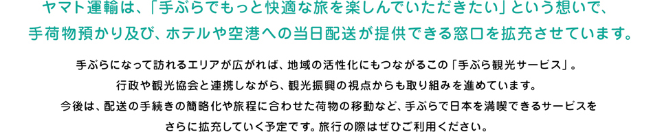 日本の旅を もっと便利に ヤマト運輸