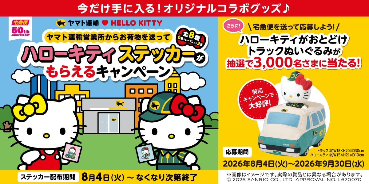 ハローキティ ステッカーがもらえるキャンペーン