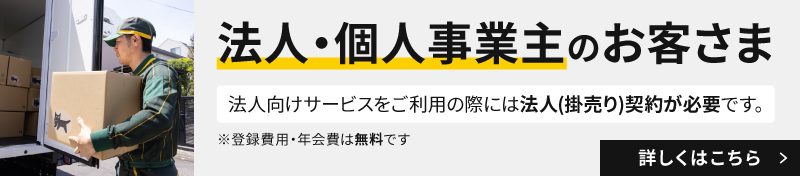 法人（掛売り）契約