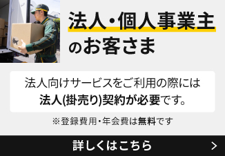 法人（掛売り）契約