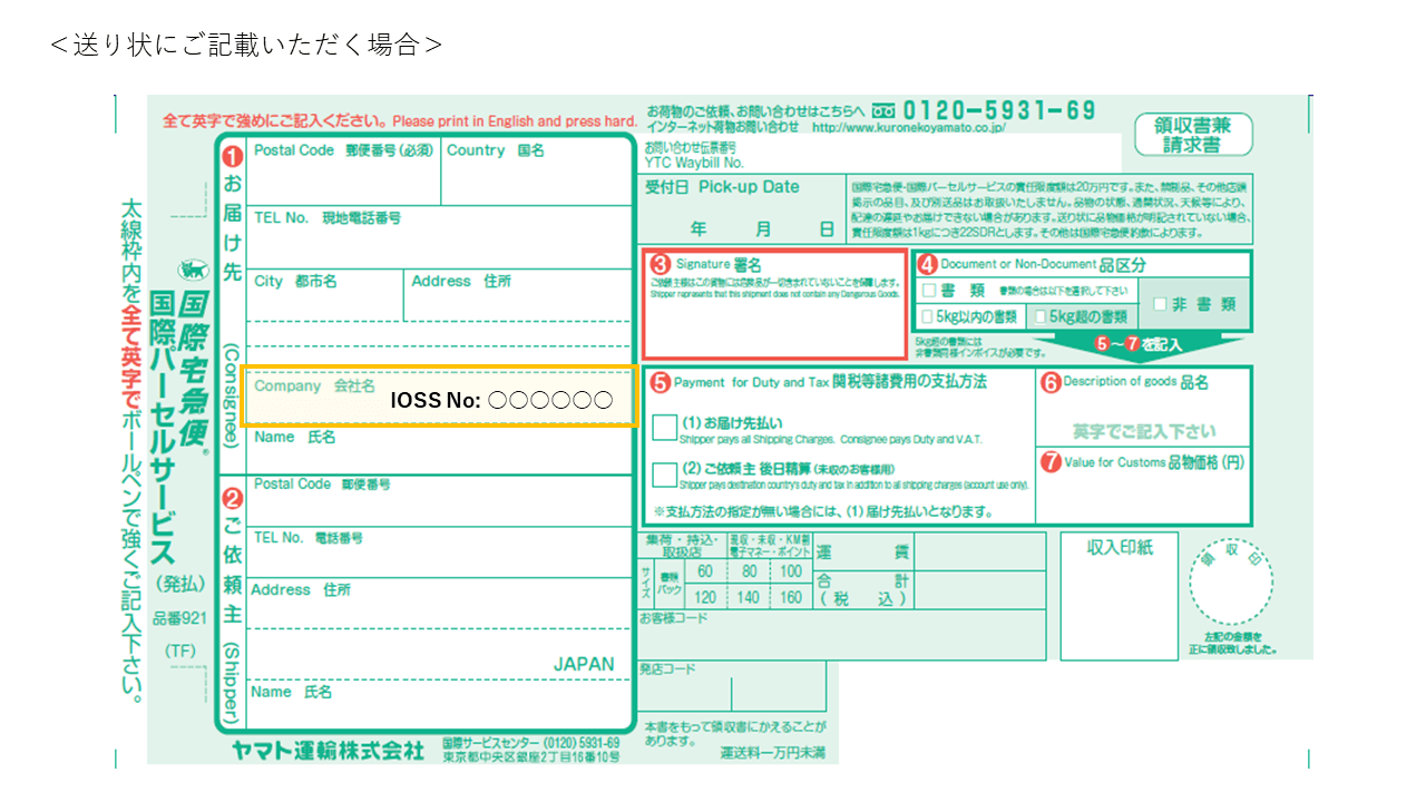 送り状にご記載いただく場合