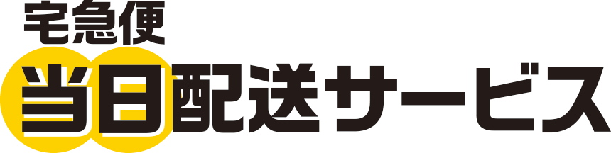 宅急便当日配送サービス