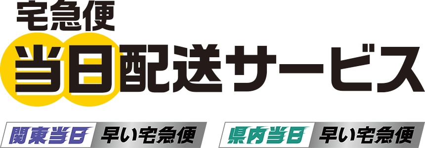 宅急便当日配送サービス 関東当日 県内当日