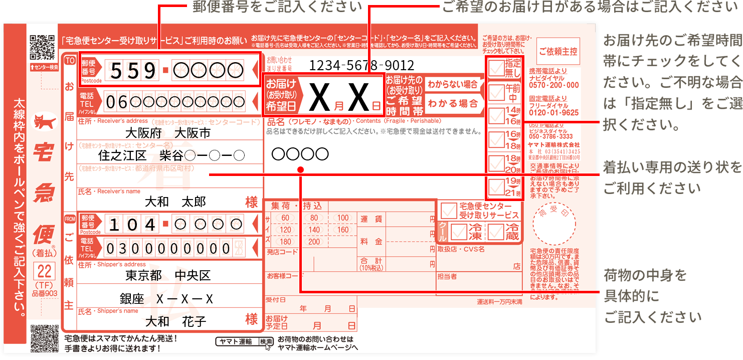 宅急便着払い用の送り状