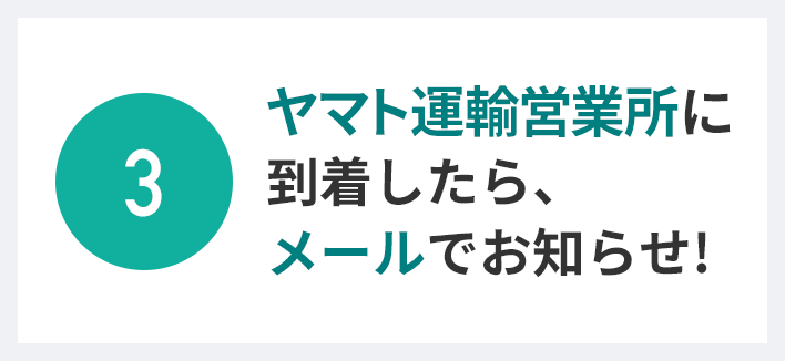 営業所受け取りサービス ヤマト運輸