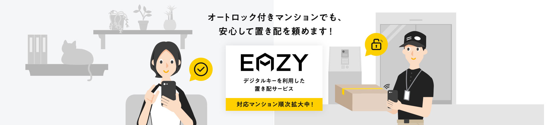 オートロック付きマンションでも、安⼼して置き配を頼めます！EAZY デジタルキーを利⽤した 置き配サービス 対応マンション順次拡⼤中！