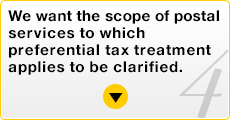4.We want the scope of postal services to which preferential tax treatment applies to be clarified.