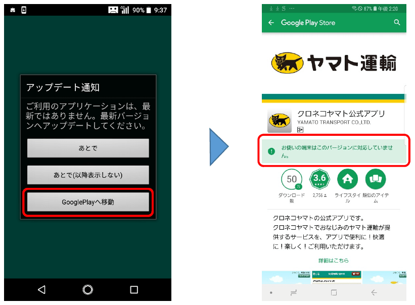 Playストアにてアプリのアップデートができないお客さま